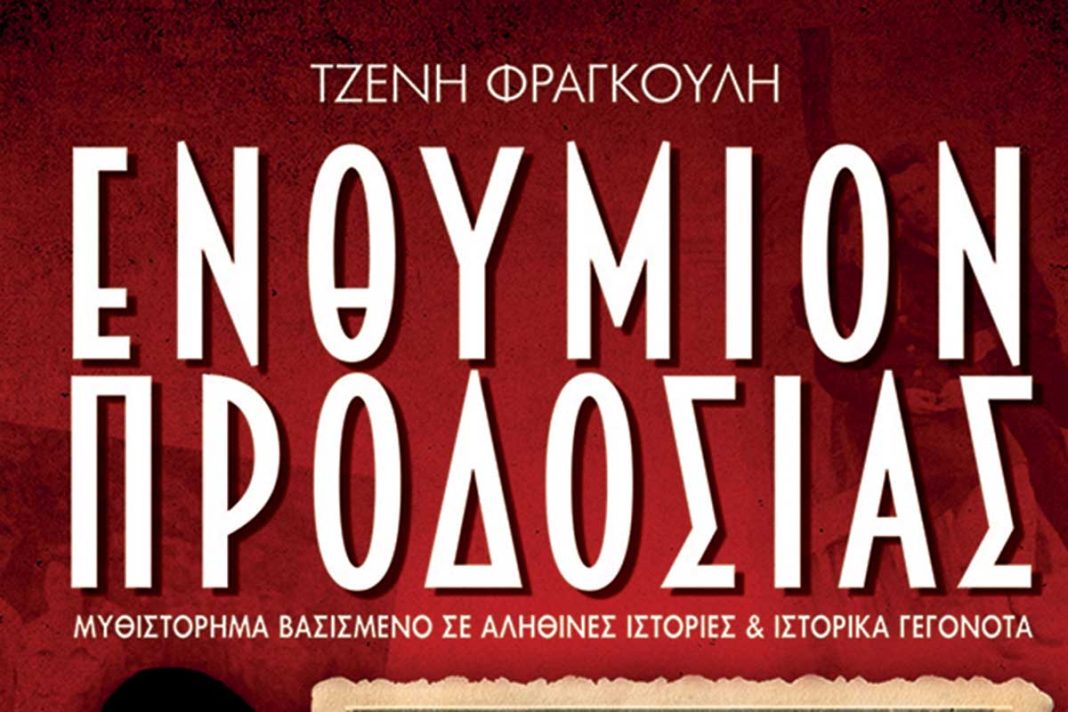 Βαθιά συγκινητικό, βασισμένο σε αληθινές ιστορίες, το βιβλίο της Τζένης Φραγκούλη «Ενθύμιον προδοσίας»