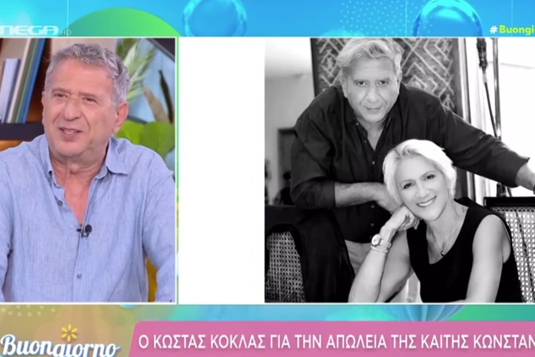Κώστας Κόκλας για απώλεια Καίτης Κωνσταντίνου: «Όσο περνάει ο καιρός είναι χειρότερα»