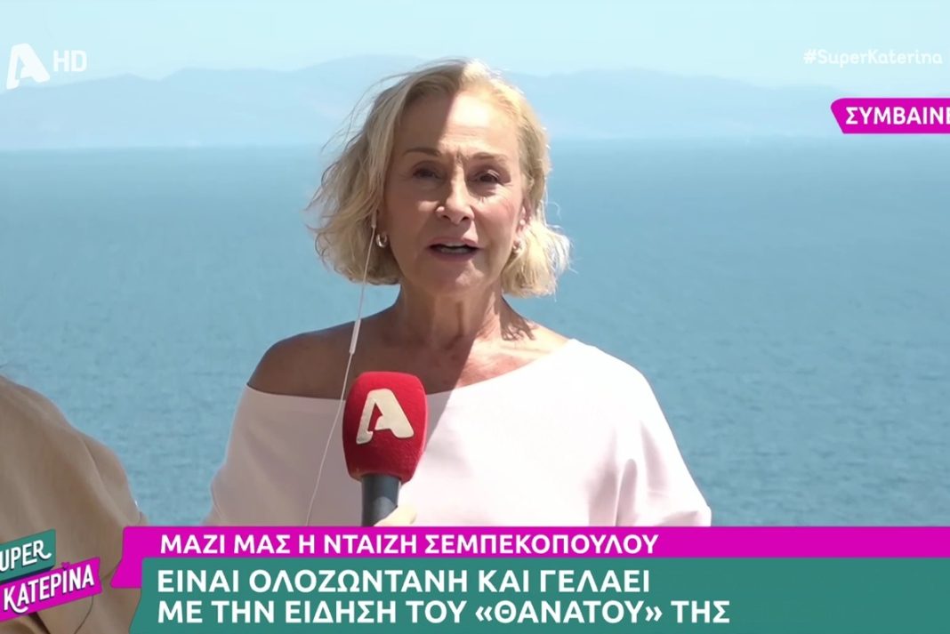 Η Νταίζη Σεμπεκοπούλου για την είδηση περί «θανάτου» της: «Ζω και βασιλεύω»