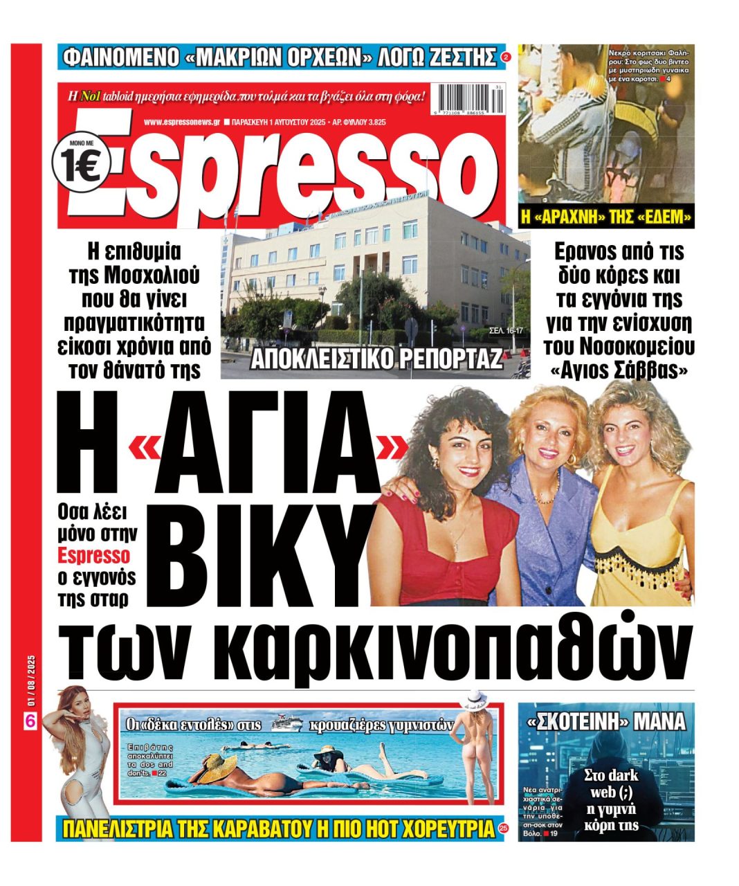 Παρασκευή 01/08/2025