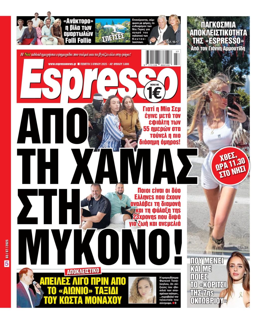 Πέμπτη 03/07/2025