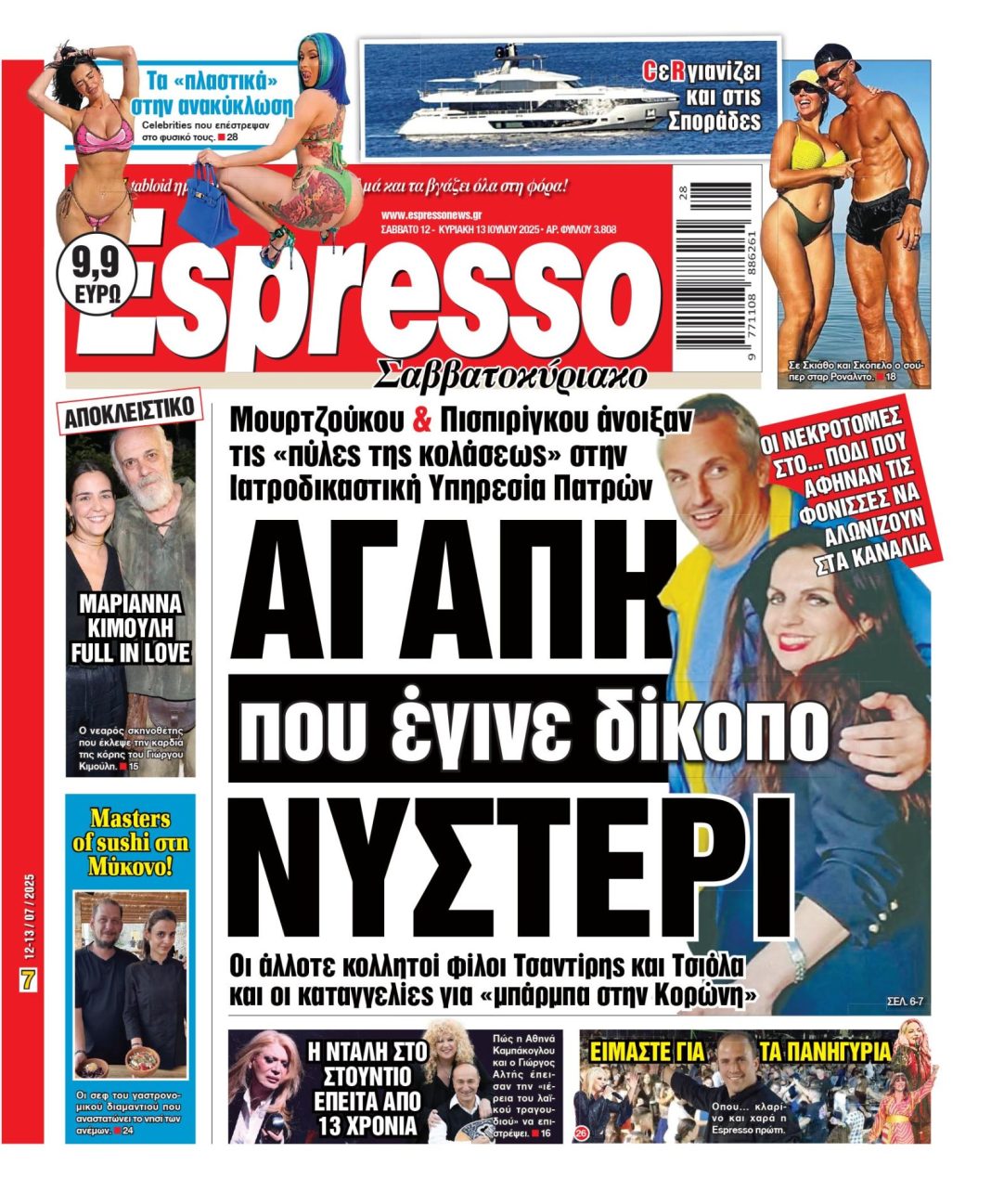 Σάββατο 12/07/2025
