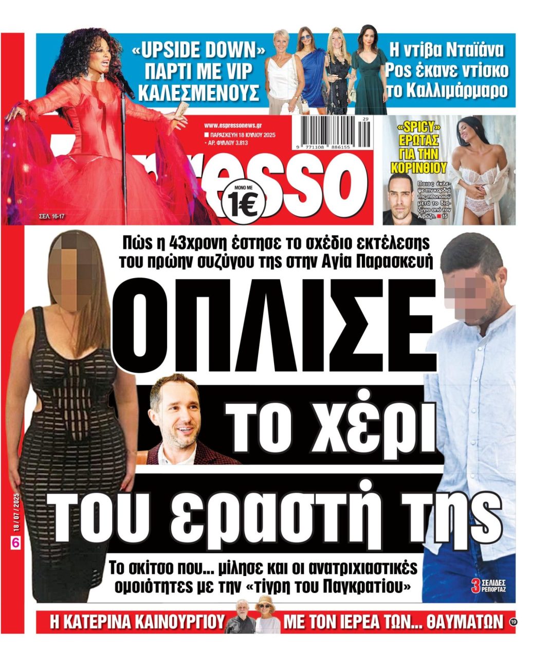 Παρασκευή 18/07/2025