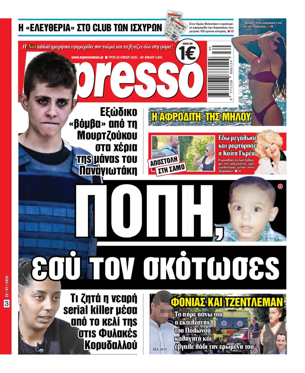Τρίτη 22/07/2025