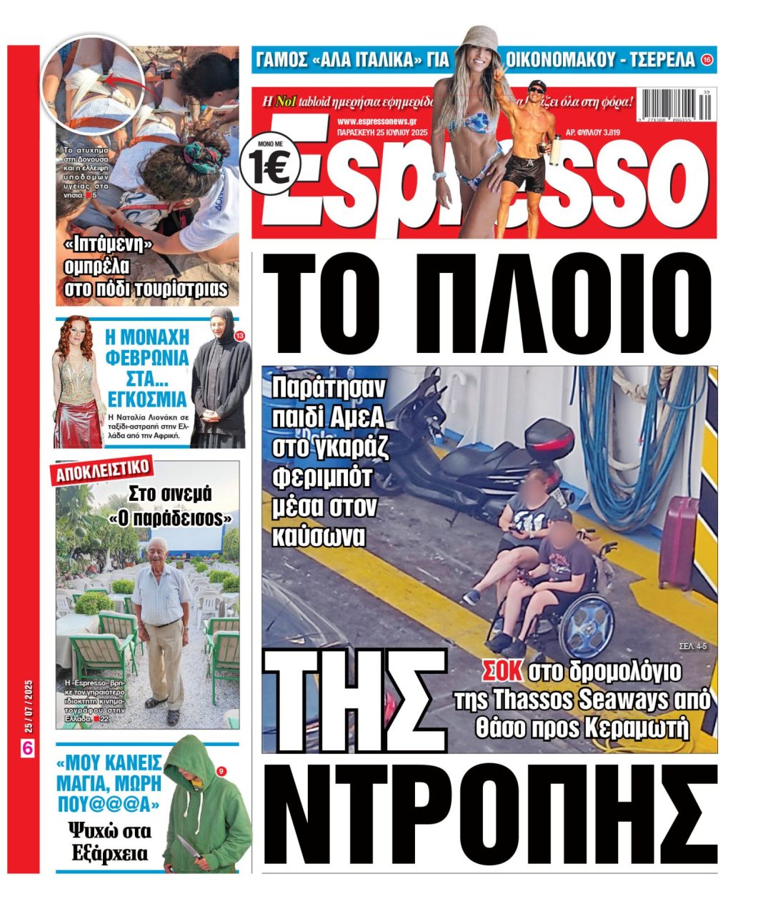 Παρασκευή 25/07/2025