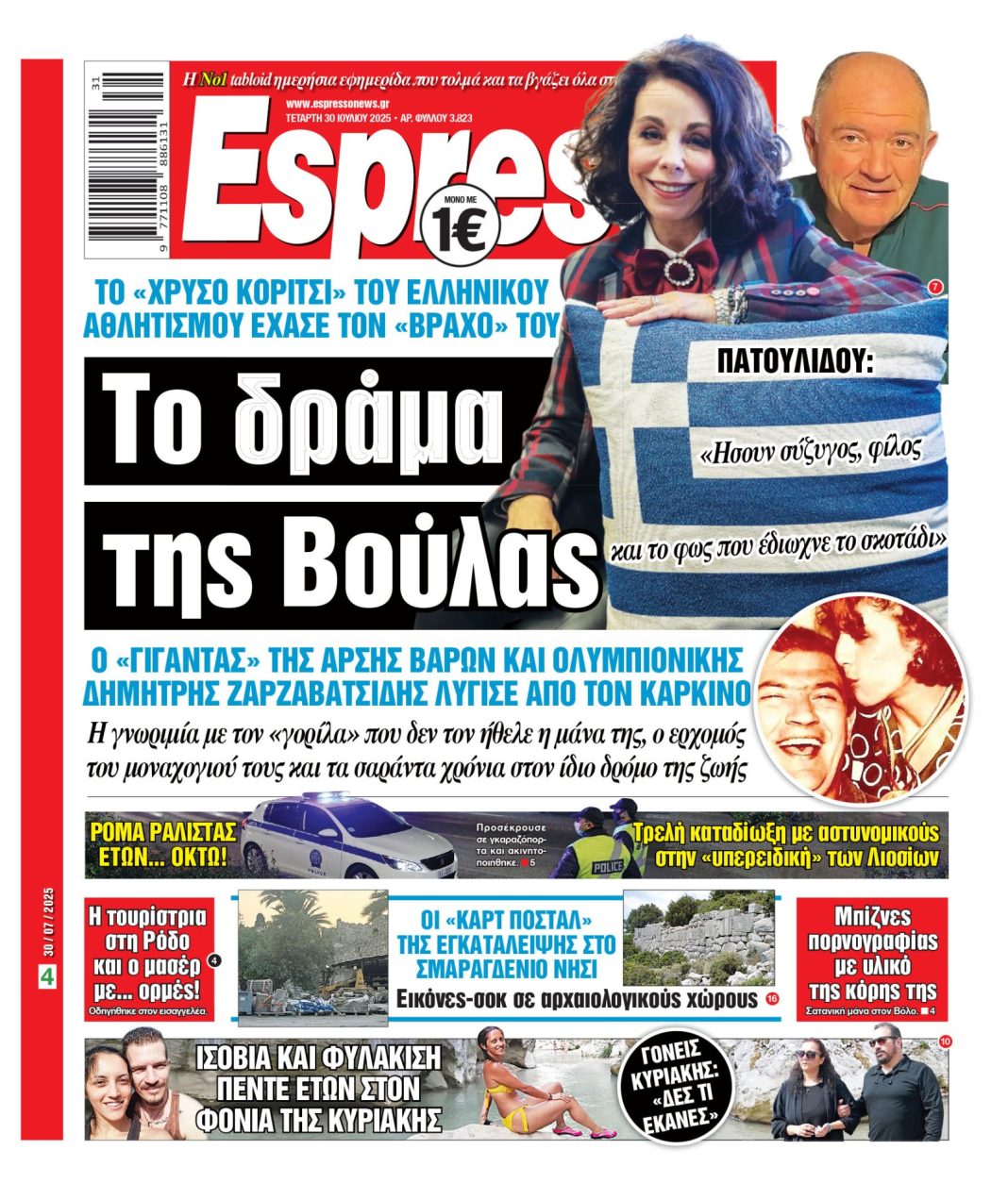 Τετάρτη 30/07/2025