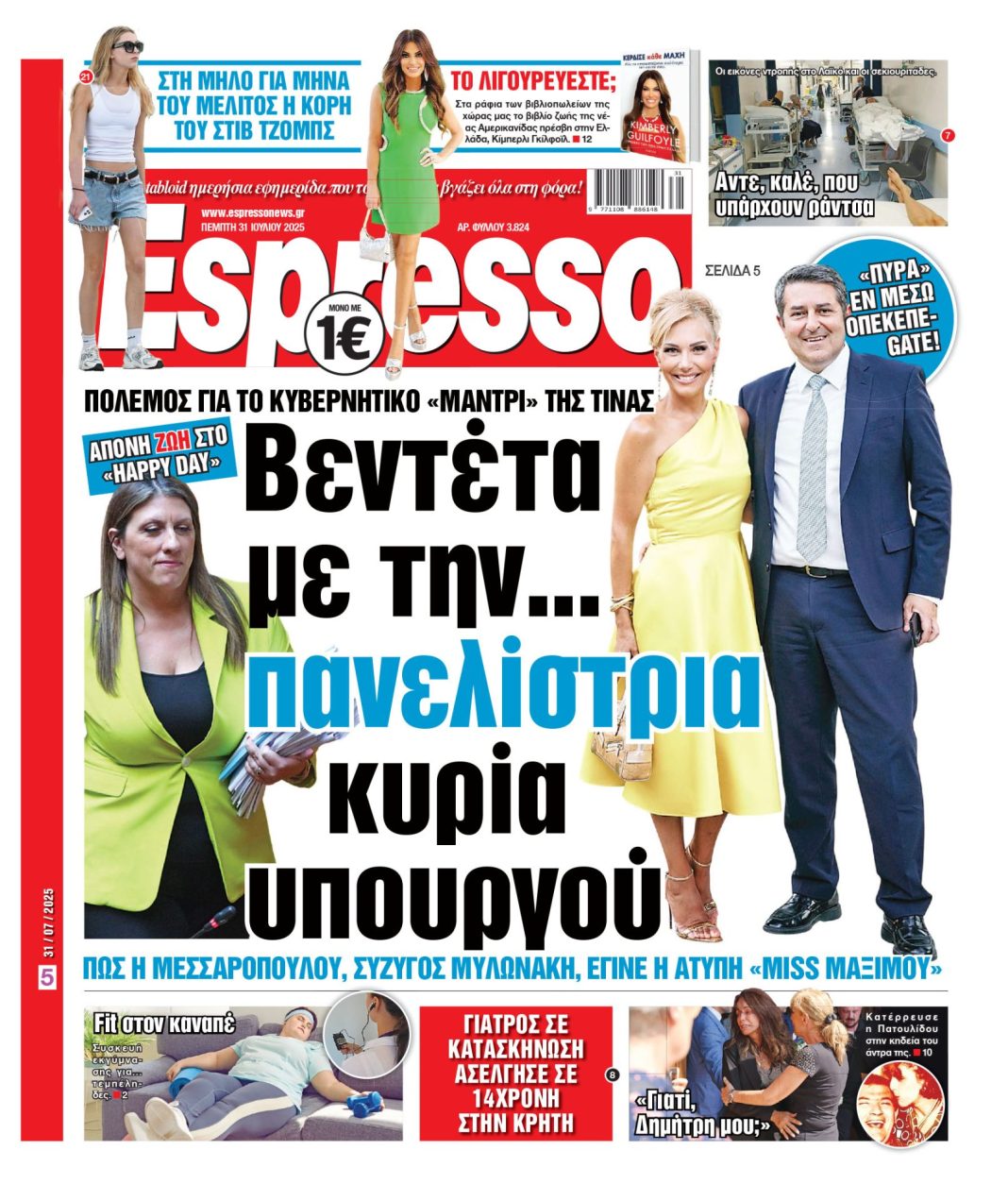 Πέμπτη 31/07/2025