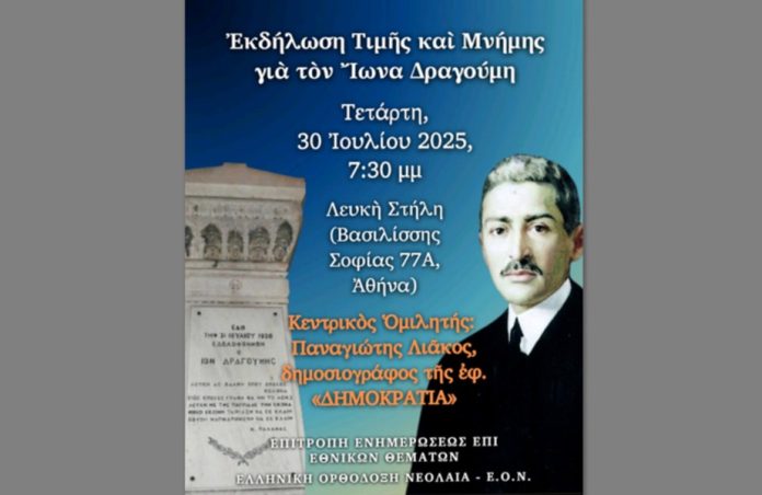 Εκδήλωση Τιμής και Μνήμης για τον Ίωνα Δραγούμη