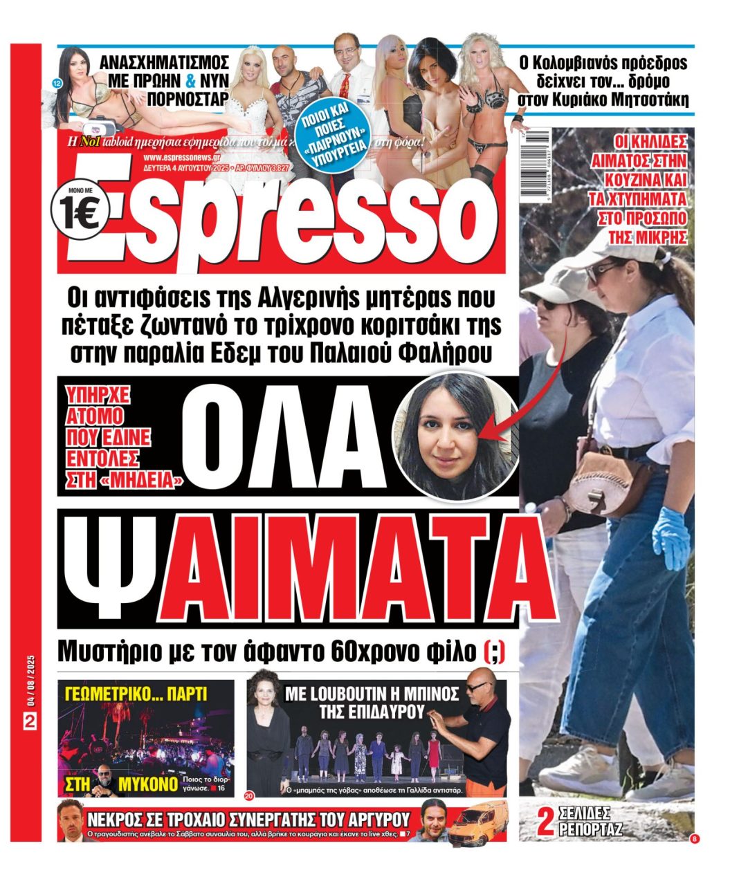 Δευτέρα 04/08/2025