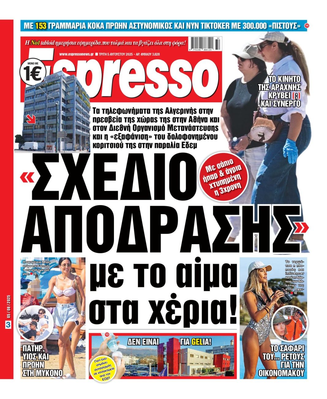 Τρίτη 05/08/2025