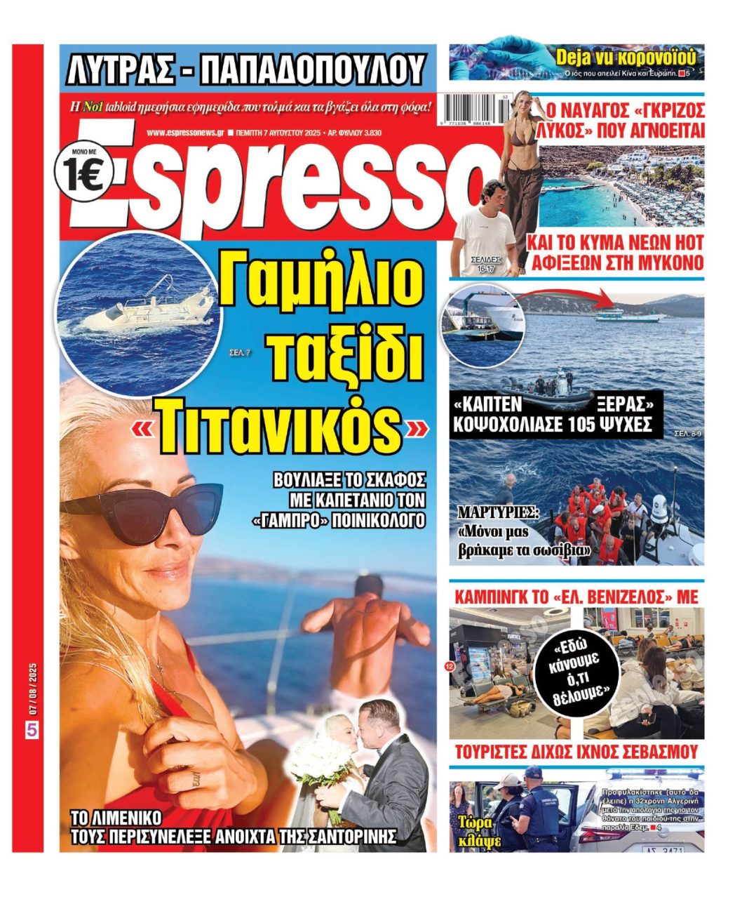 Πέμπτη 07/08/2025