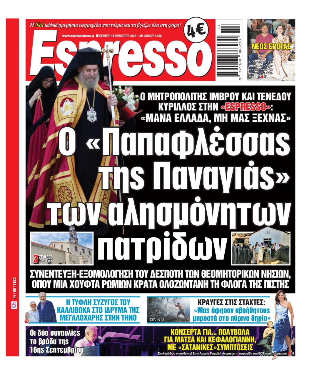 Πέμπτη 14/08/2025