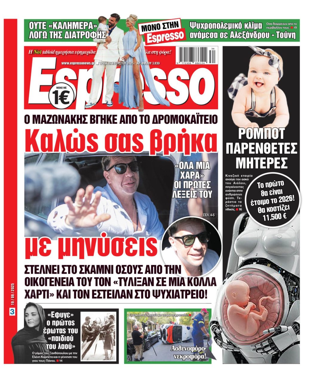 Τρίτη 19/08/2025