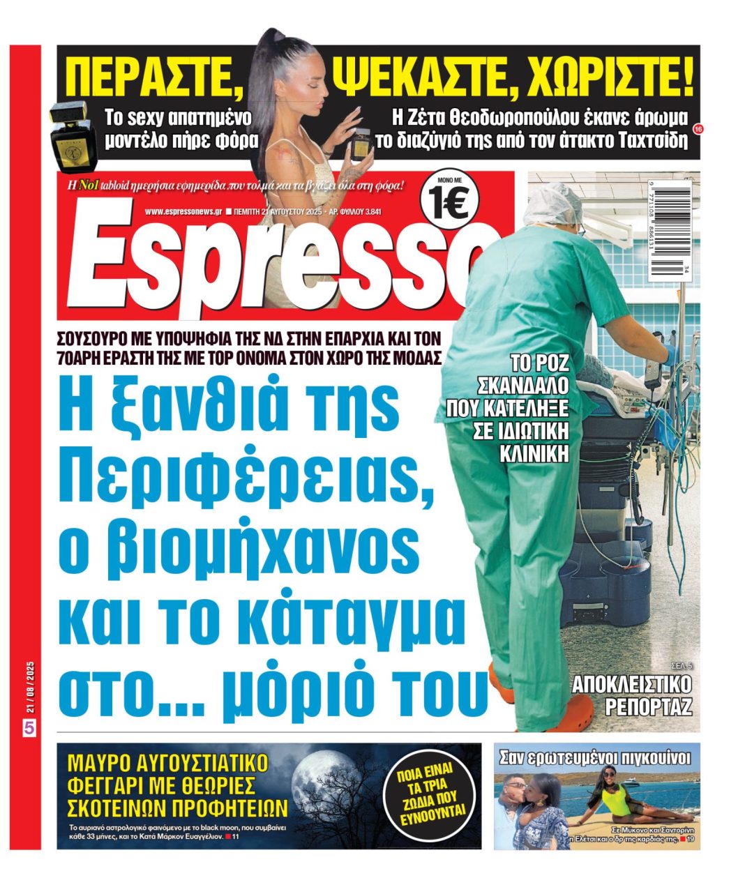 Πέμπτη 21/08/2025