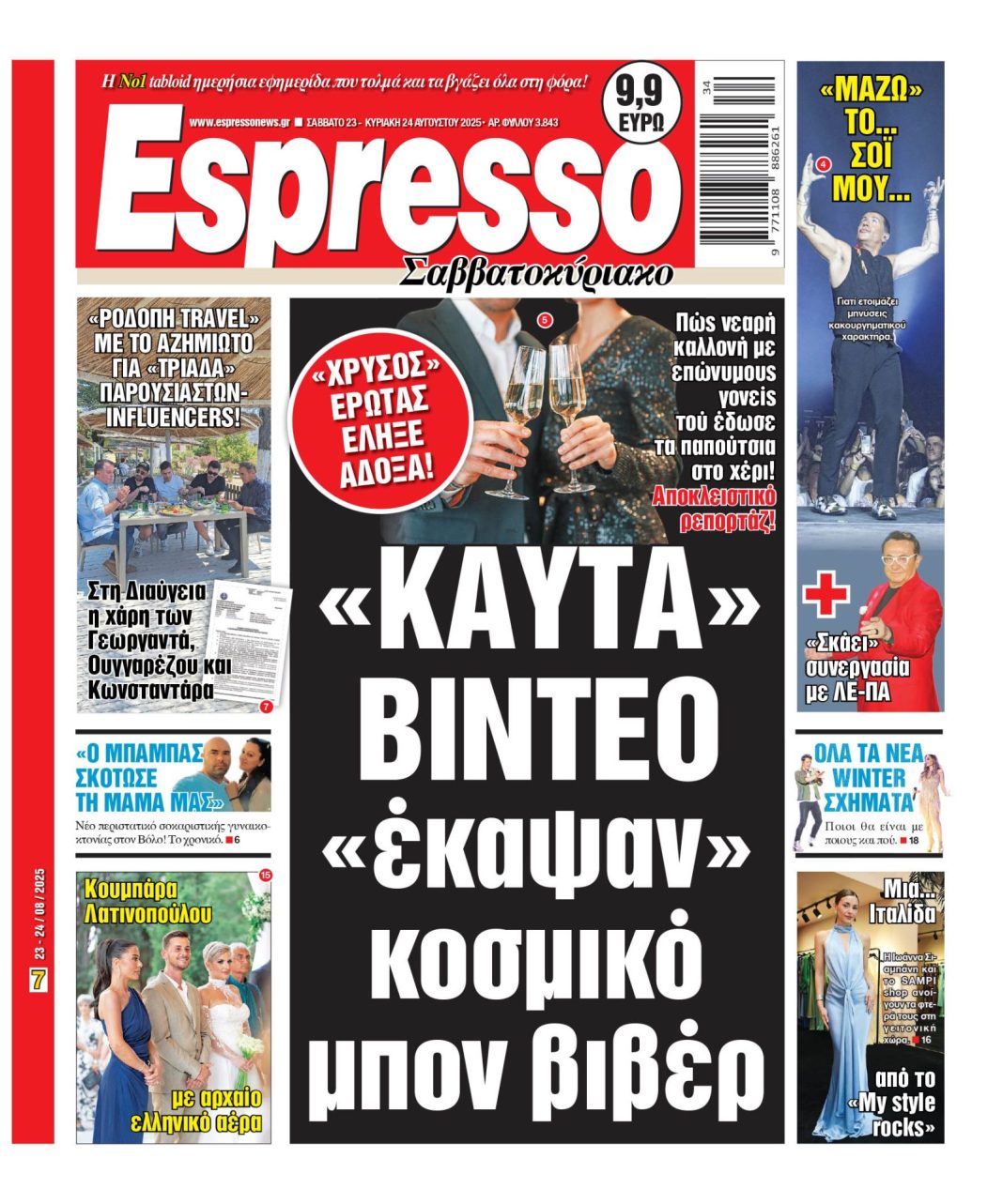 Σάββατο 23/08/2025