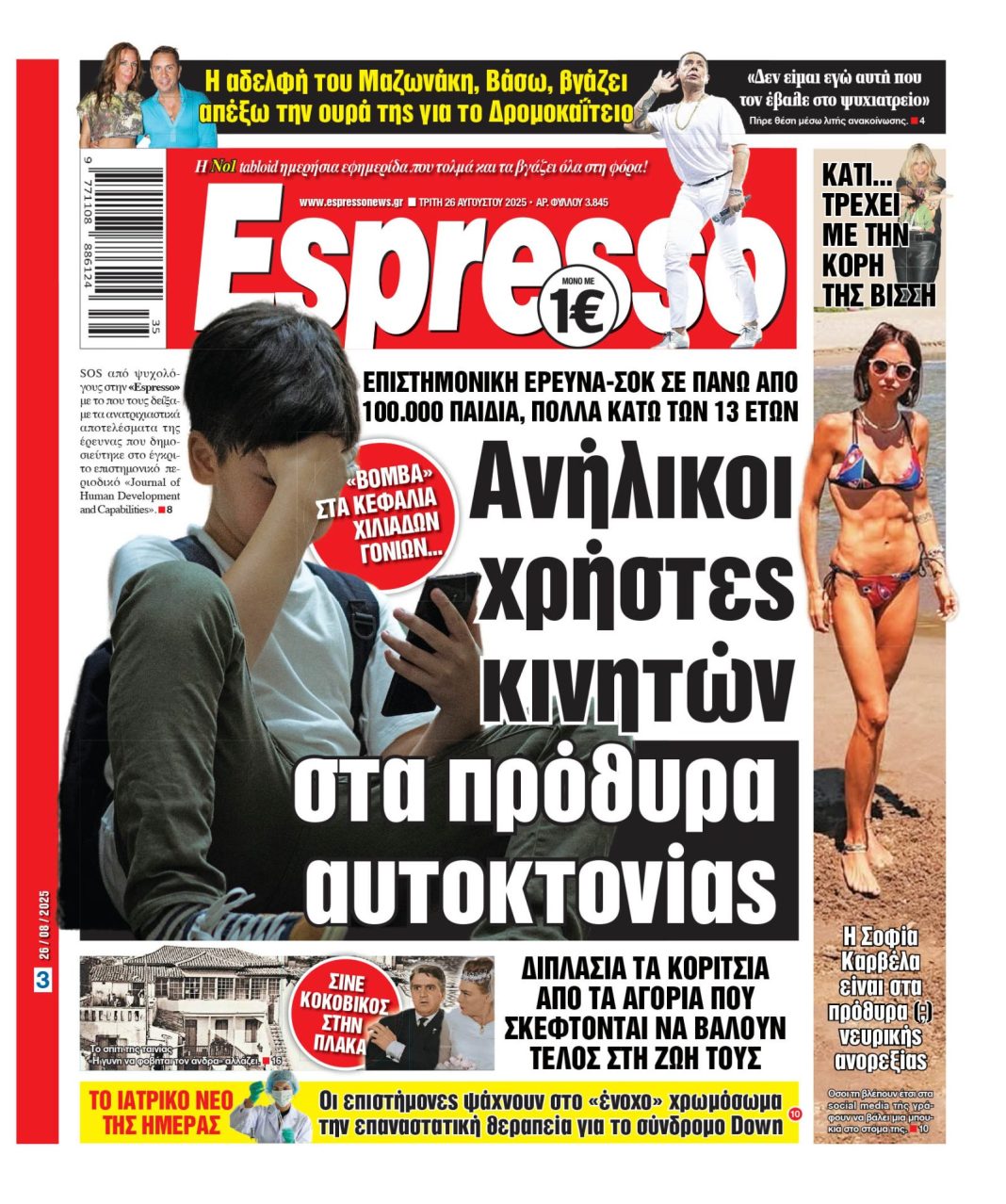 Τρίτη 26/08/2025