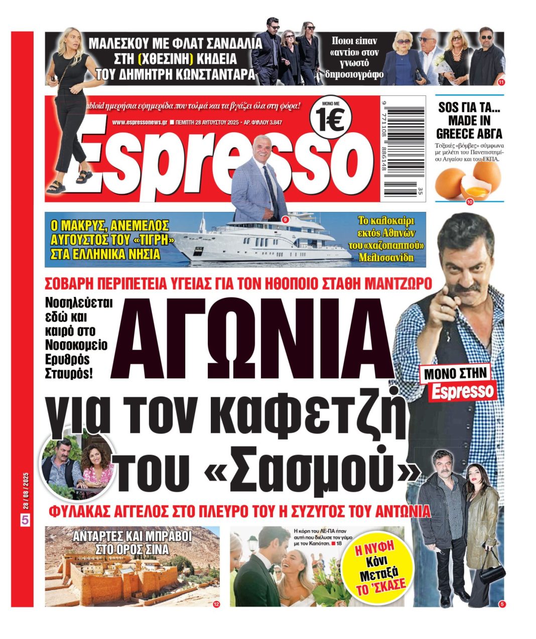 Πέμπτη 28/08/2025