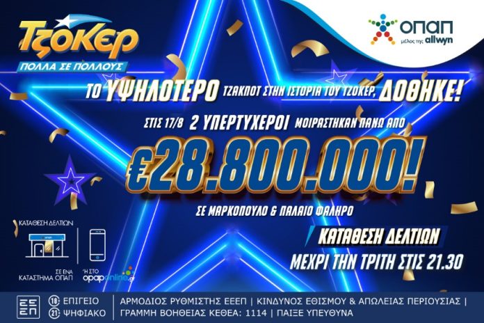 ΤΖΟΚΕΡ: Το μεγαλύτερο έπαθλο στην ιστορία του παιχνιδιού δόθηκε - Σε καταστήματα ΟΠΑΠ στο Μαρκόπουλο και το Παλαιό Φάληρο κατατέθηκαν τα «χρυσά» δελτία