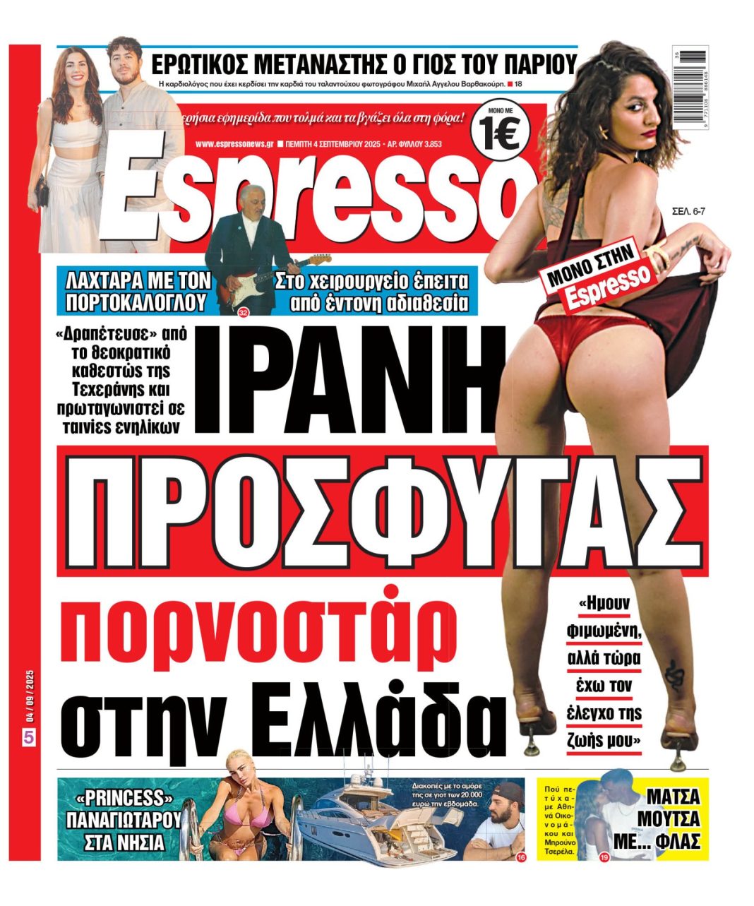 Πέμπτη 04/09/2025