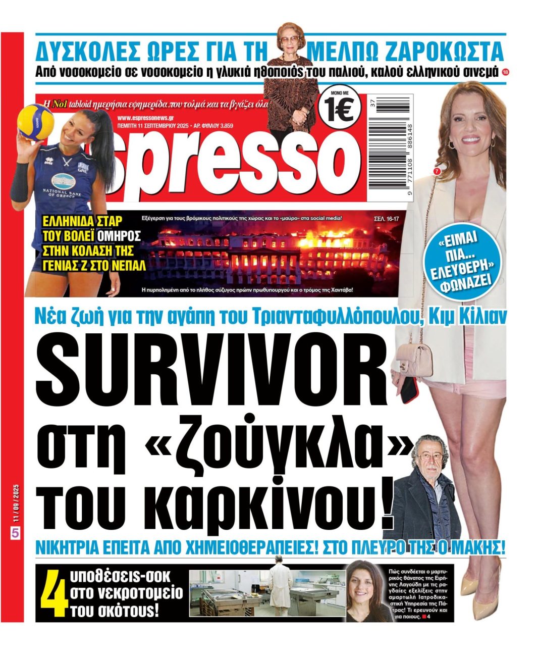 Πέμπτη 11/09/2025