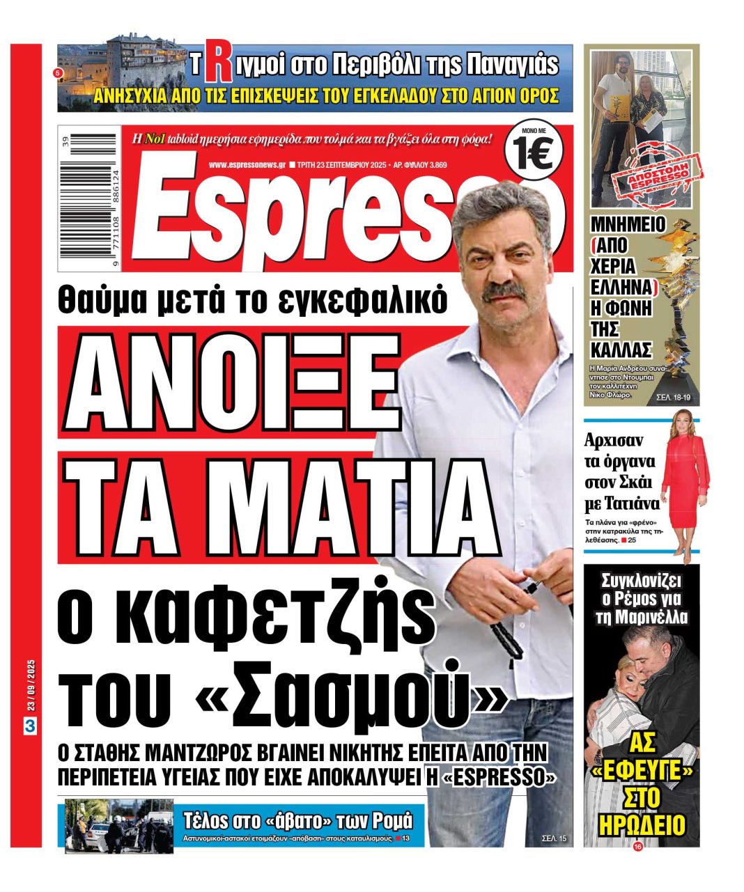 Τρίτη 23/09/2025
