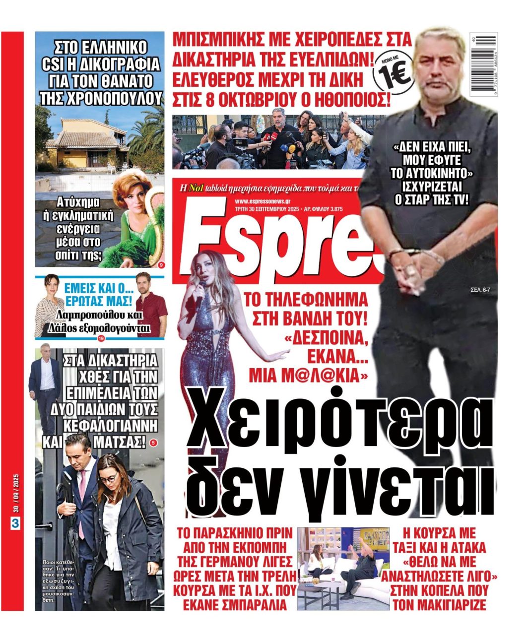 Τρίτη 30/09/2025