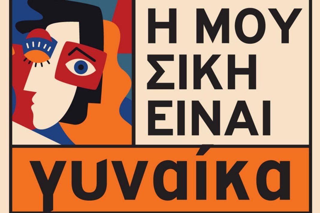 «Η Μουσική Είναι Γυναίκα»: Ένας Μήνας Αφιερωμένος στη Γυναικεία Δημιουργία, στον Μικρό Κεραμεικό