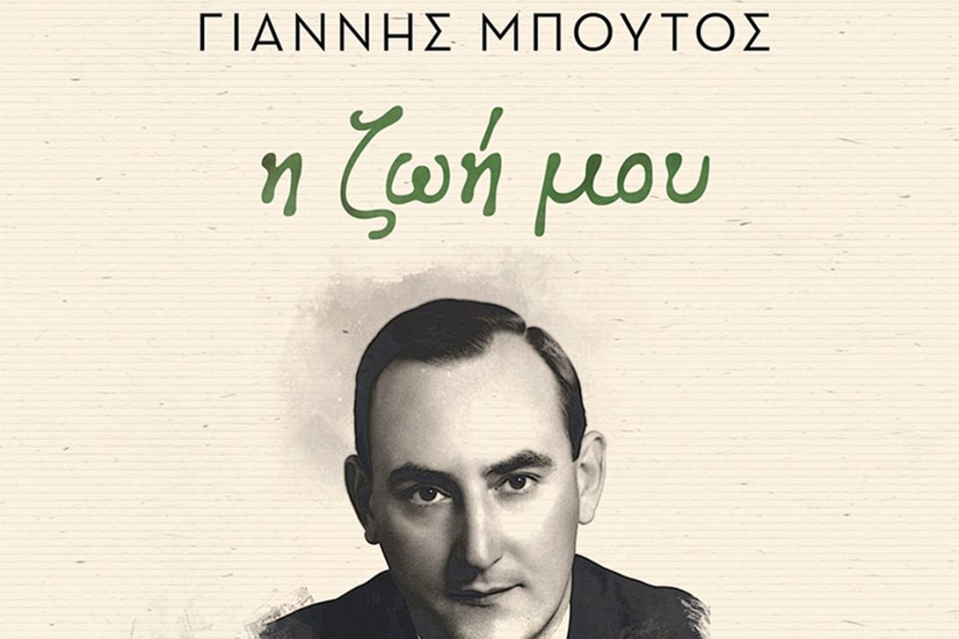Γιάννης Μπούτος: «Η ζωή μου» - Τόμος Α’ (1925-1974)