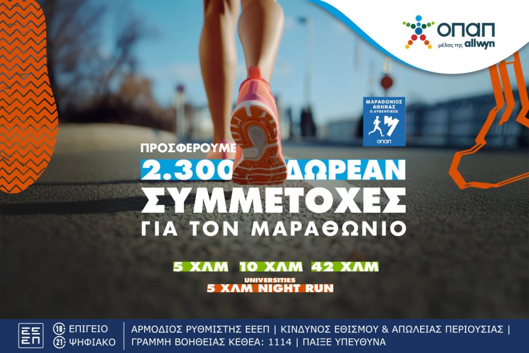 Τα καταστήματα ΟΠΑΠ γίνονται ...αφετηρία για συμμετοχή στον Αυθεντικό Μαραθώνιο της Αθήνα