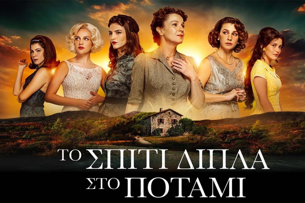 «Το Σπίτι Δίπλα Στο Ποτάμι»: Όταν τα όνειρα θα αρχίσουν να γίνονται εφιάλτες