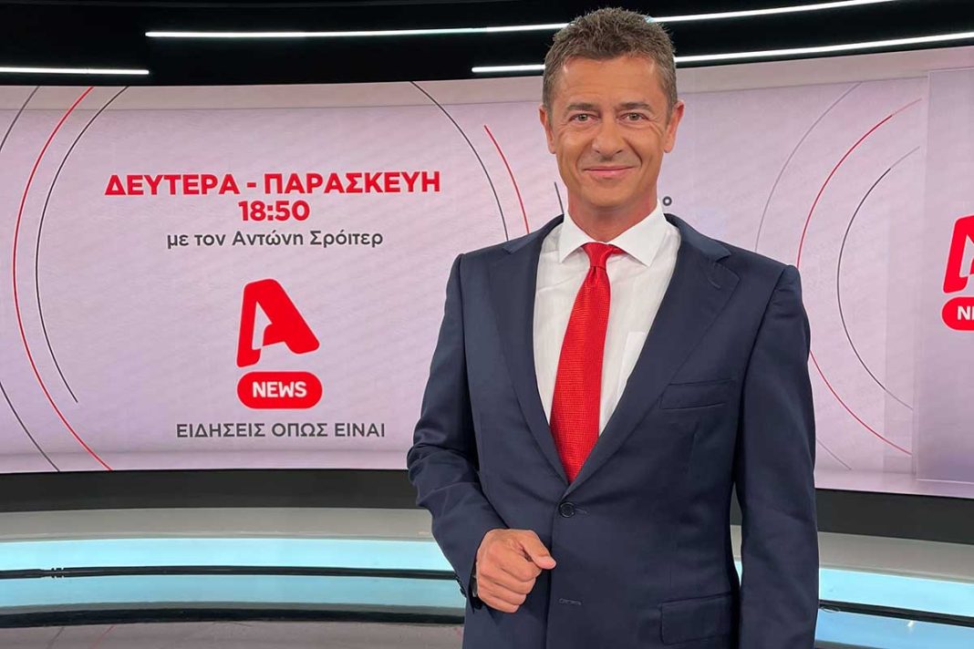 Alpha News: Με νέα εικόνα ο Αντώνης Σρόιτερ