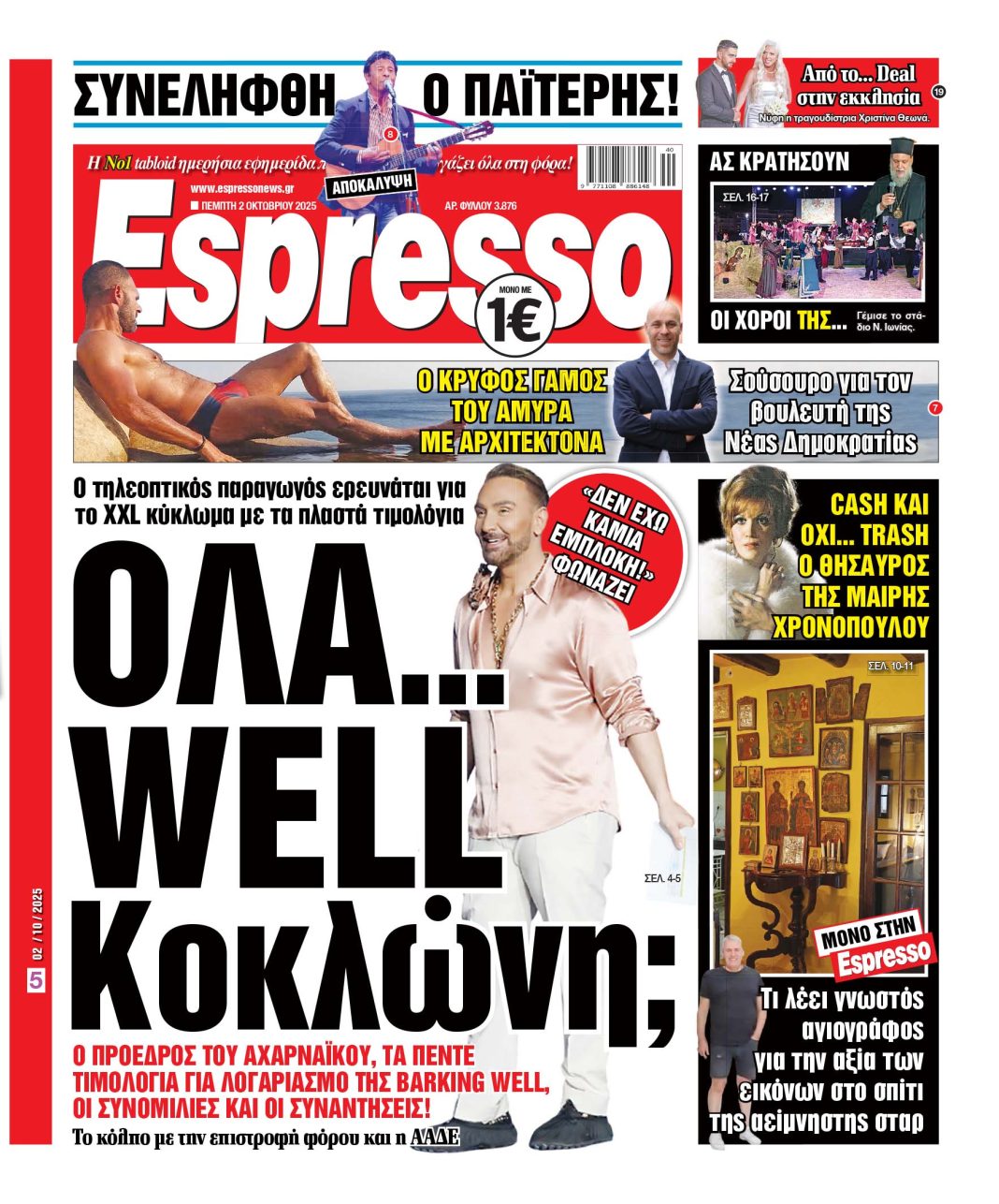 Πέμπτη 02/10/2025