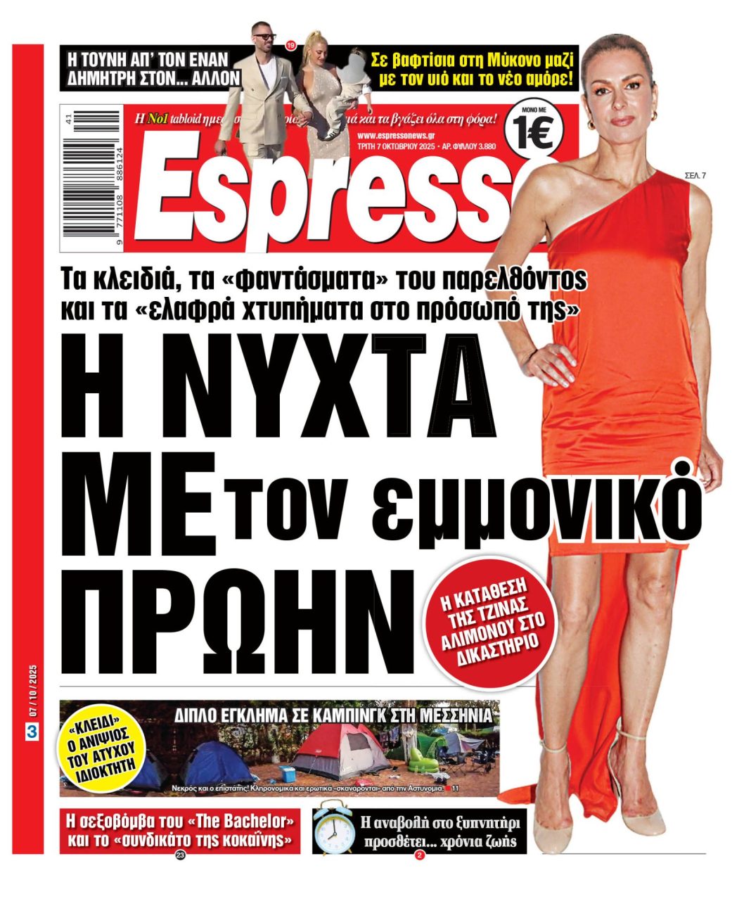 Τρίτη 07/10/2025