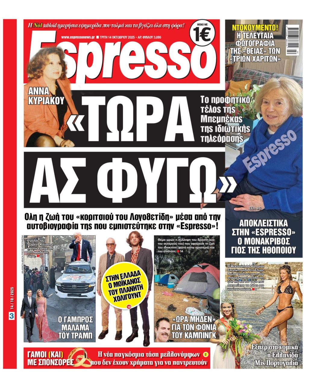 Τρίτη 14/10/2025