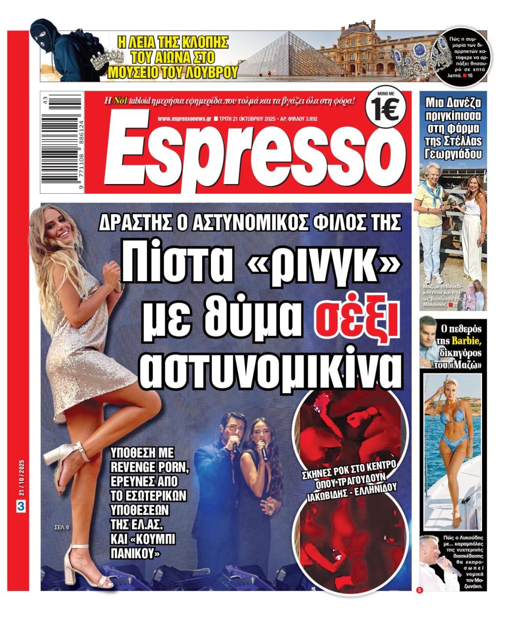 Τρίτη 21/10/2025