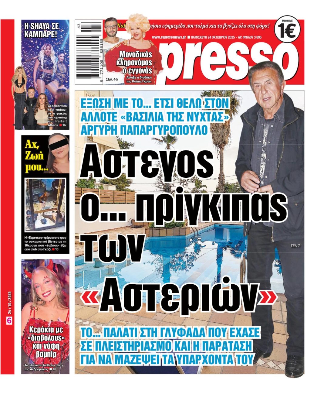 Παρασκευή 24/10/2025