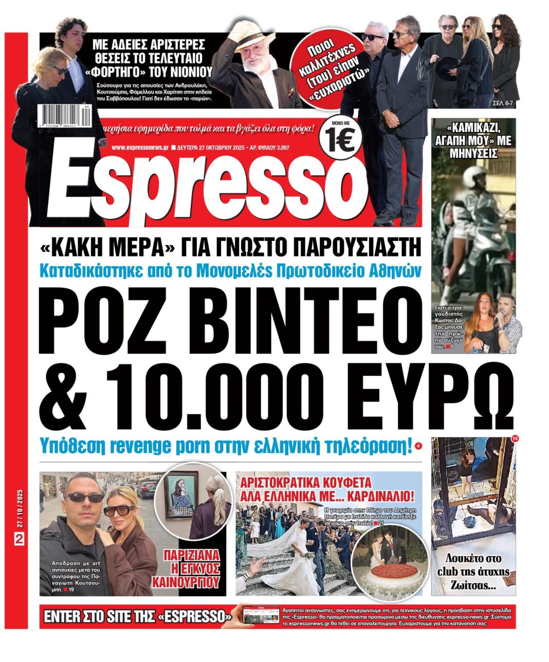 Δευτέρα 27/10/2025