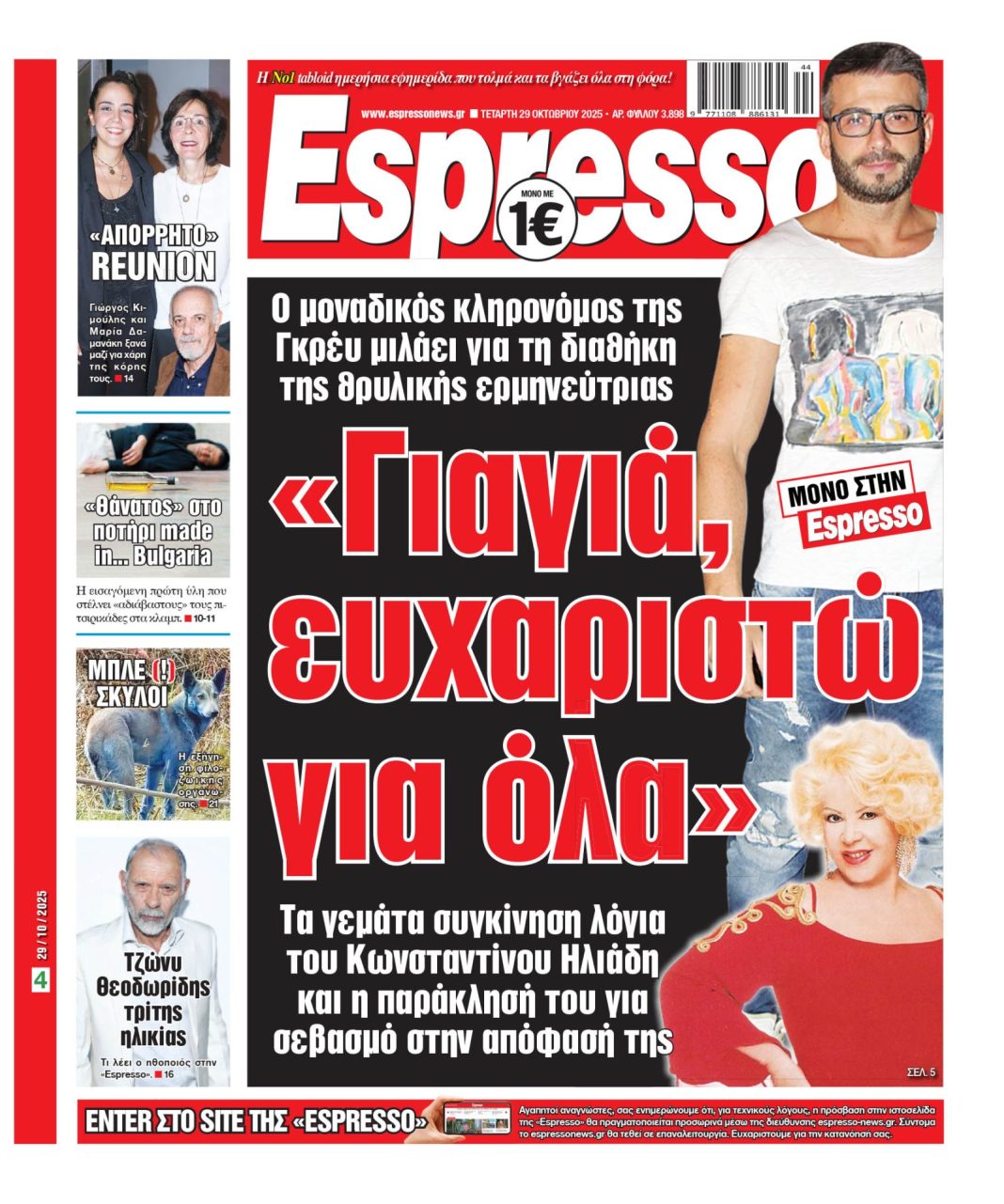 Τετάρτη 29/10/2025