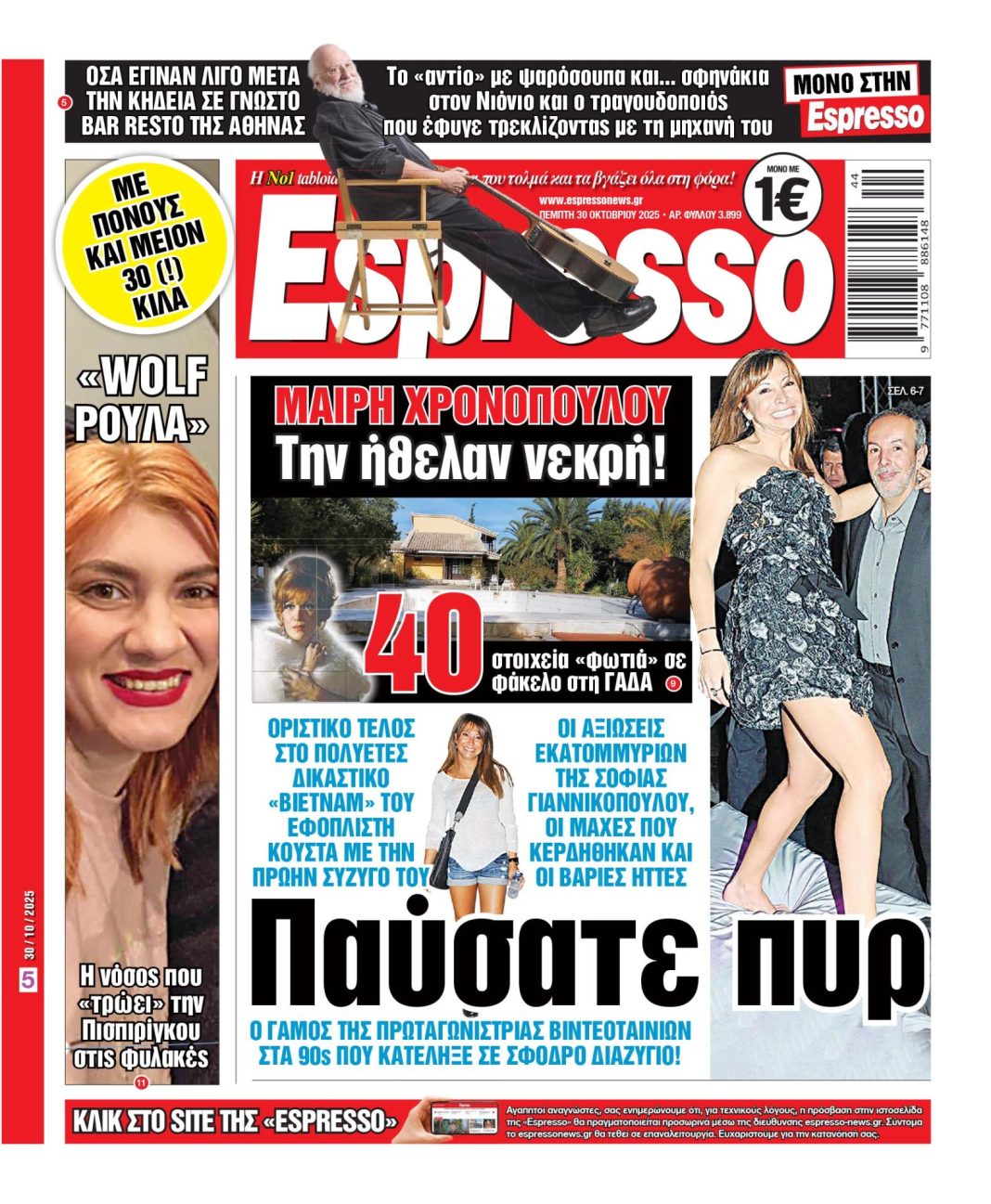 Πέμπτη 30/10/2025