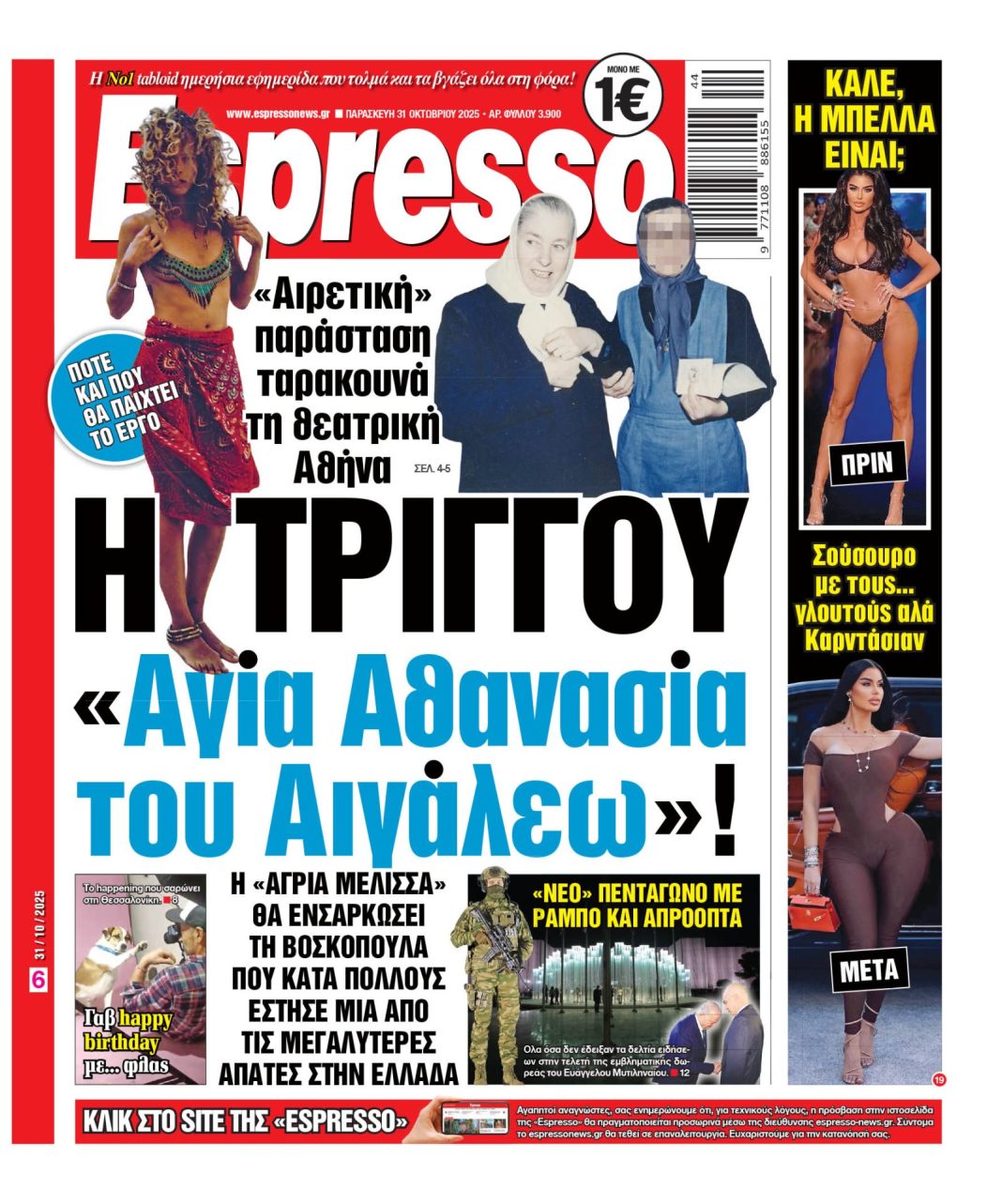 Παρασκευή 31/10/2025