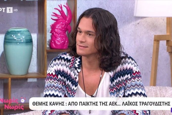 Θέμης Καψής: Από παίκτης της ΑΕΚ έγινε λαϊκός τραγουδιστής