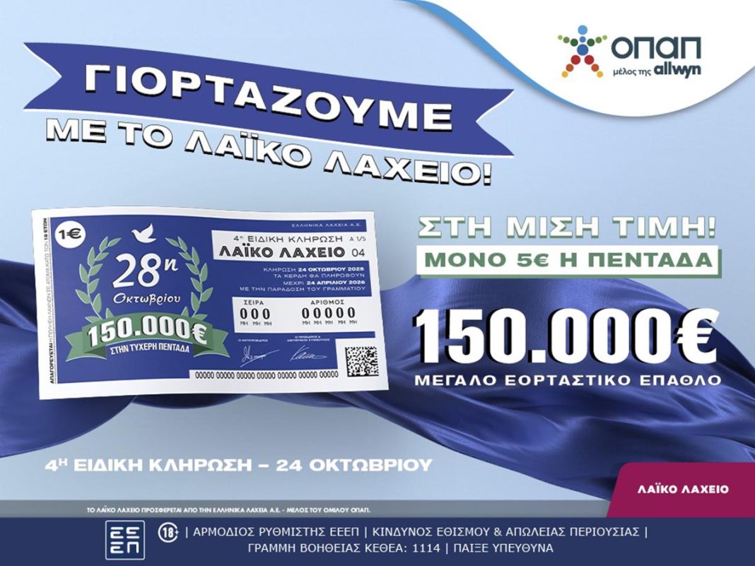 Λαϊκό Λαχείο: Την Παρασκευή 24 Οκτωβρίου η ειδική κλήρωση για την εθνική επέτειο της 28ης Οκτωβρίου