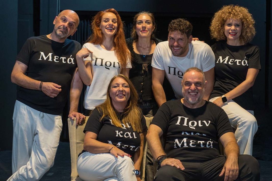 «Πριν και Μετά»: Μια σύγχρονη κωμωδία για τις σχέσεις… πριν και μετά τον γάμο