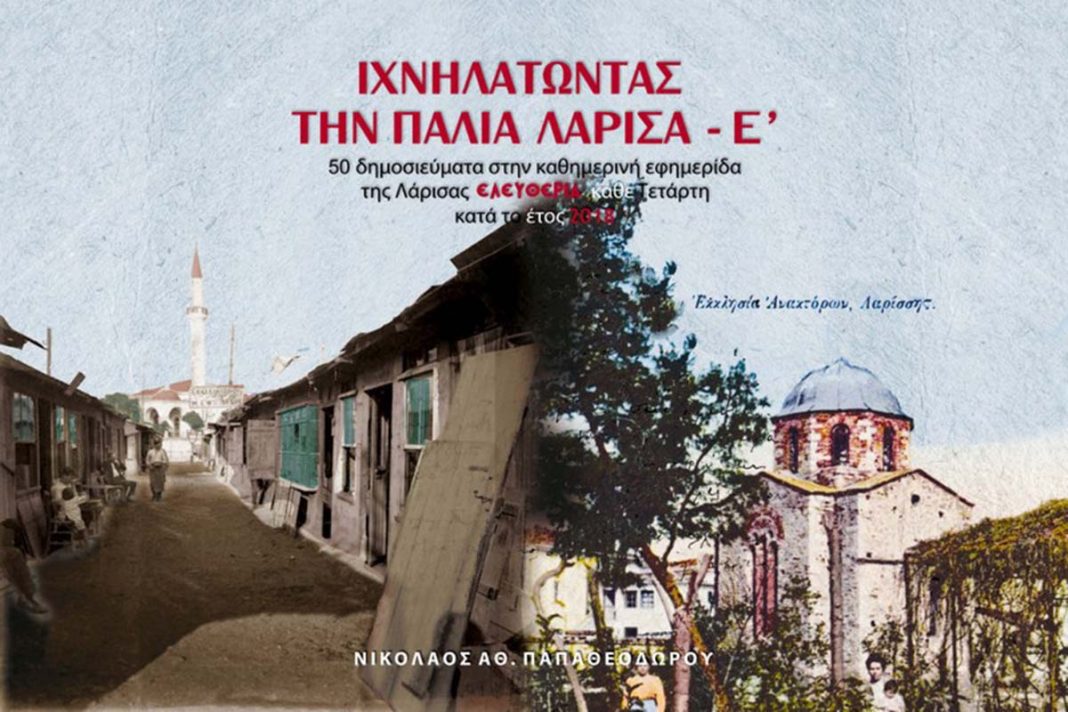 «Ιχνηλατώντας τη παλιά Λάρισα - Ε'»: Πρόσκληση στην παρουσίαση βιβλίου του Νικολάου Παπαθεοδώρου