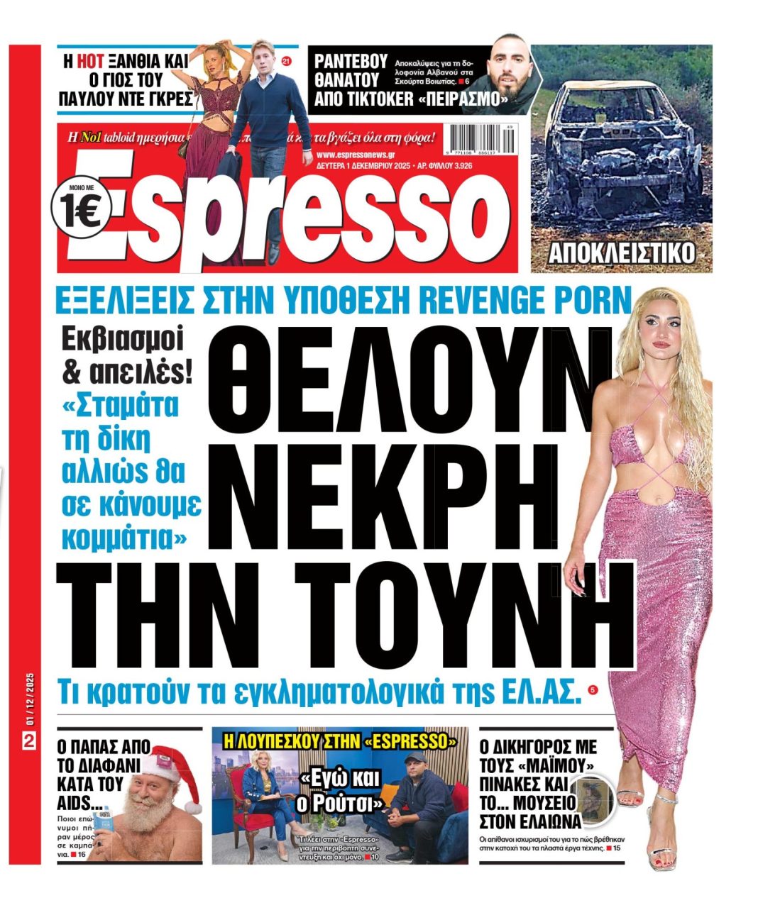 Δευτέρα 01/12/2025