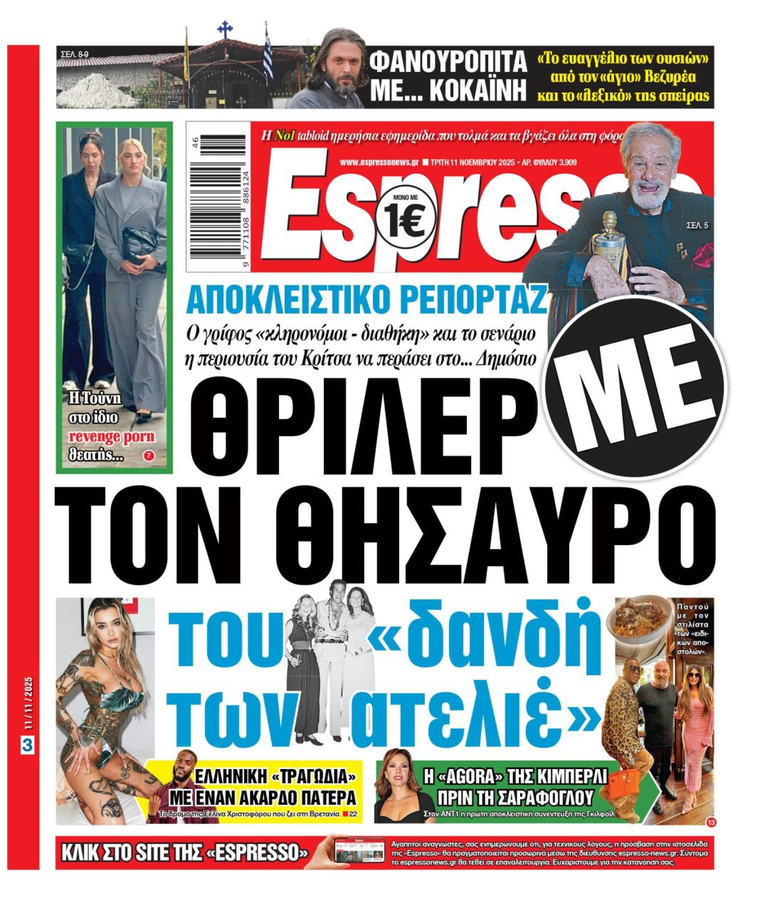 Τρίτη 11/11/2025