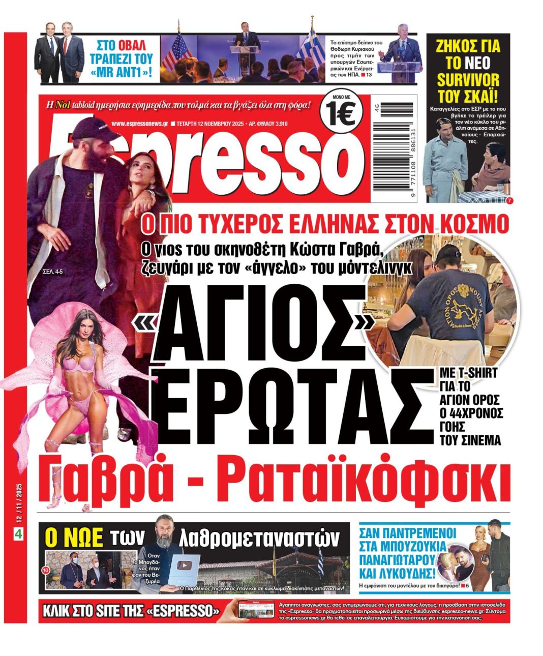 Τετάρτη 12/11/2025