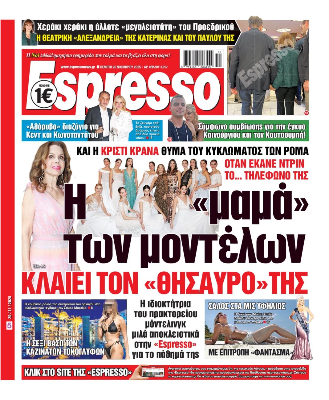 Πέμπτη 20/11/2025