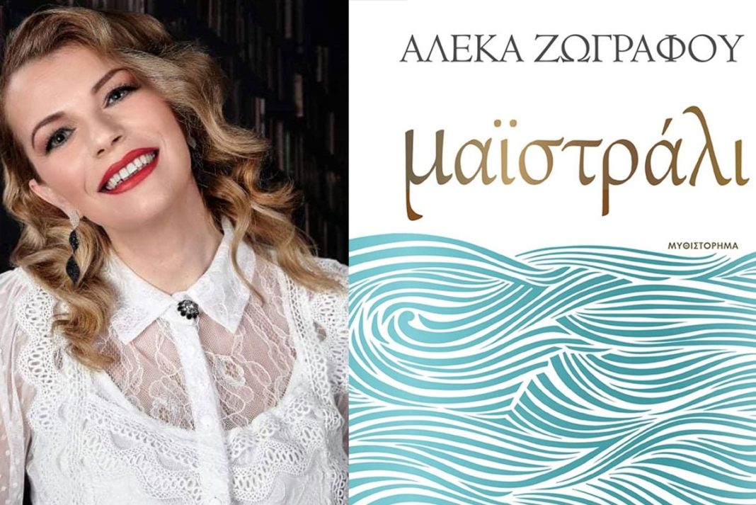 «Μαϊστράλι»: Κυκλοφόρησε το νέο συγκλονιστικό μυθιστόρημα της Αλέκας Ζωγράφου