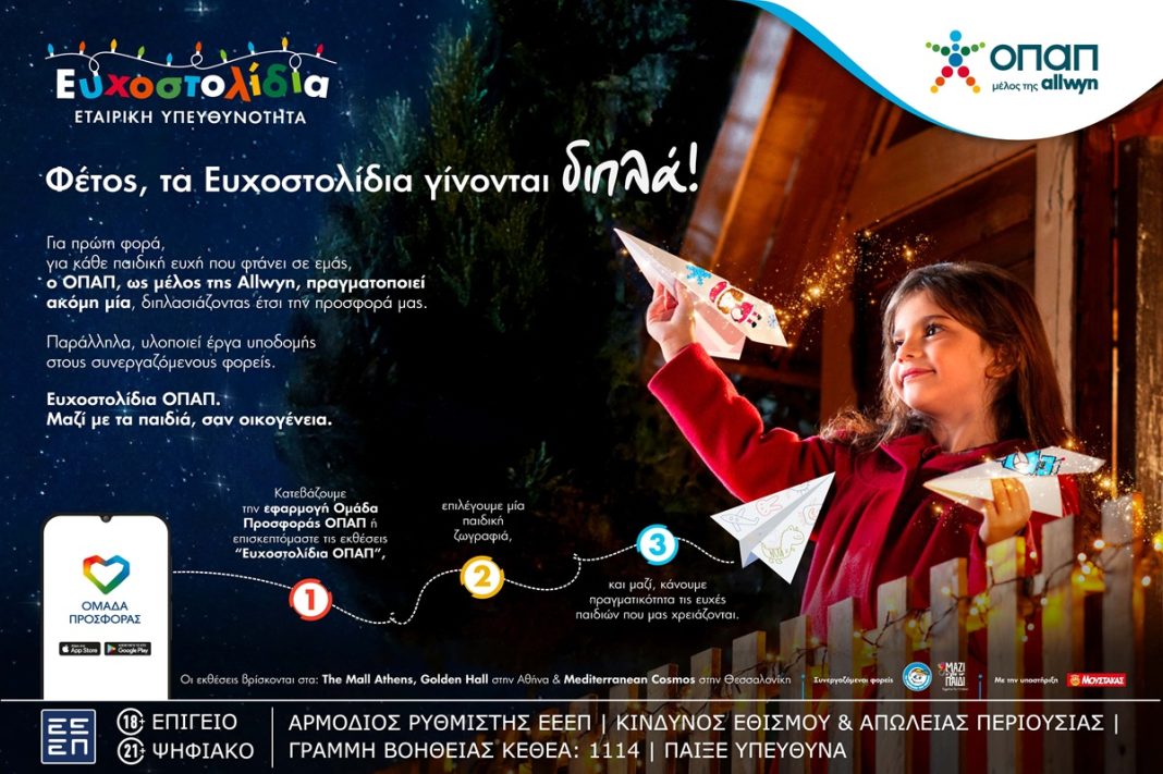 Με κάθε Ευχοστολίδι διπλή προσφορά στα παιδιά – Για κάθε παιδική ευχή που πραγματοποιούμε ο ΟΠΑΠ εκπληρώνει άλλη μία εκ μέρους μας